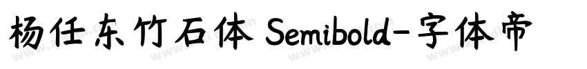 杨任东竹石体 Semibold字体转换